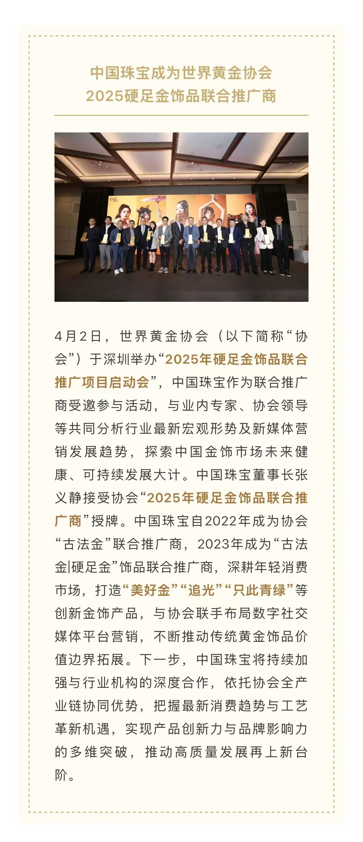 中国珠宝成为世界黄金协会2025硬足金饰品联合推广商.jpg